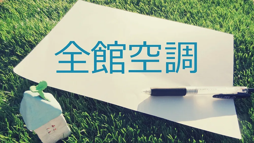 全館空調システムとは?