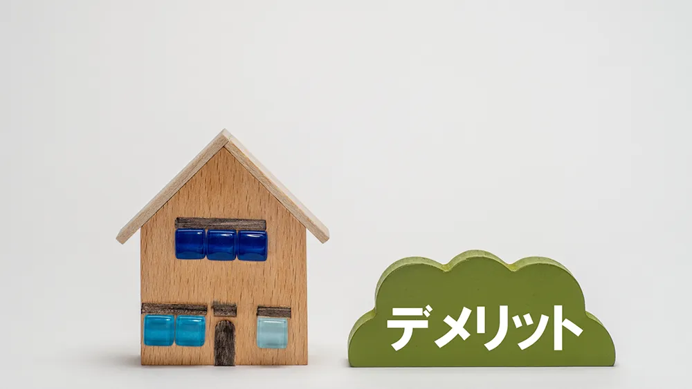 任意売却のデメリット