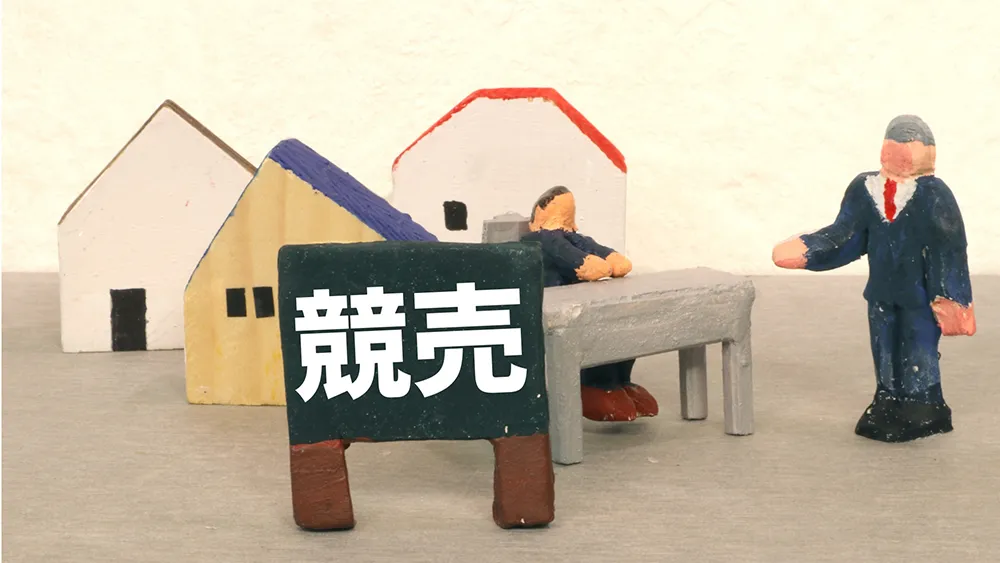 任意売却と競売の違い